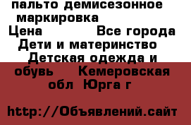 пальто демисезонное . маркировка 146  ACOOLA › Цена ­ 1 000 - Все города Дети и материнство » Детская одежда и обувь   . Кемеровская обл.,Юрга г.